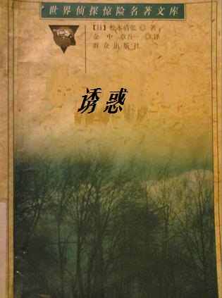 诱惑