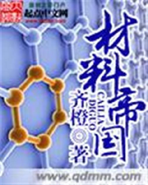材料帝国