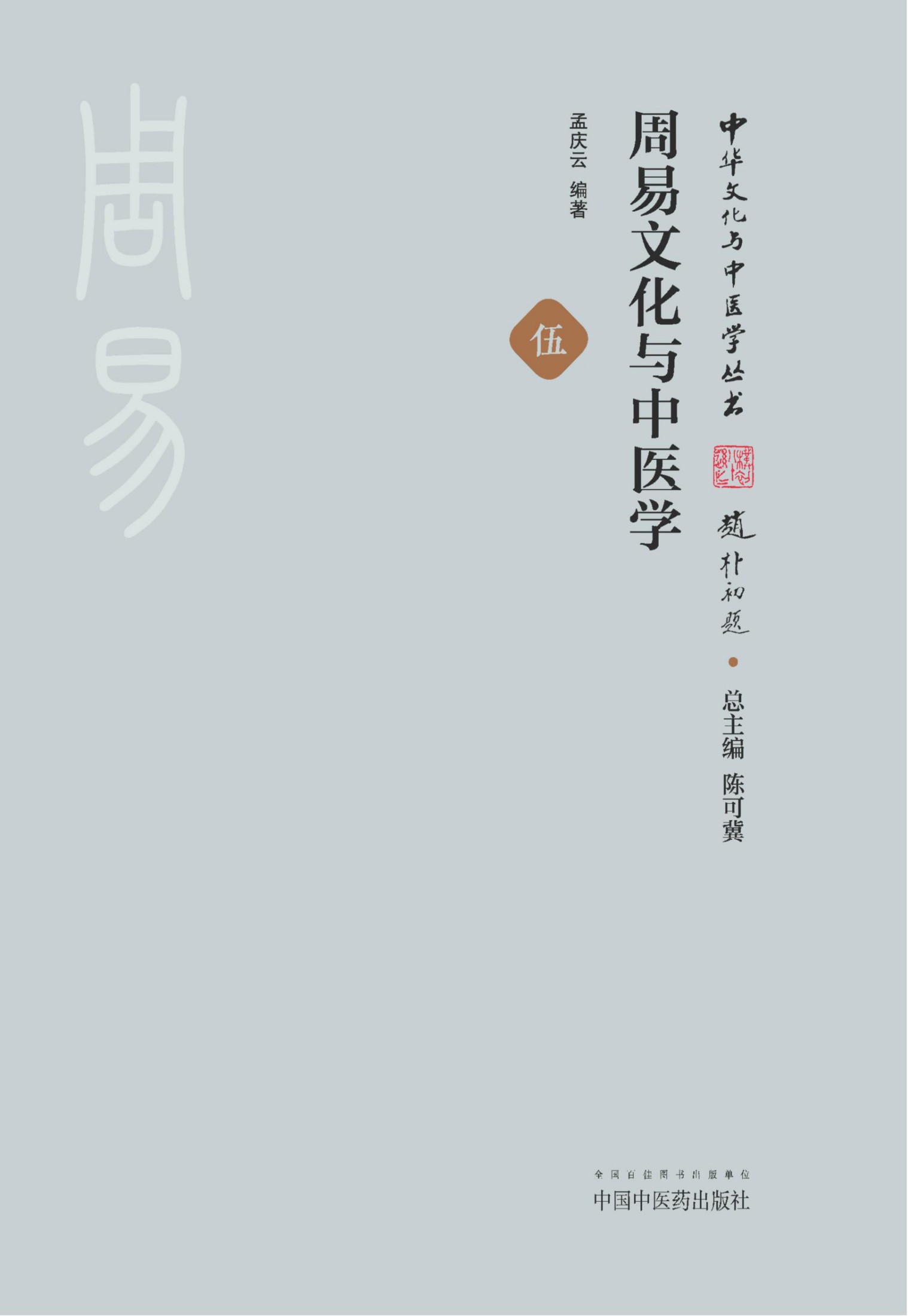 周易文化与中医学 (中华文化与中医学丛书)