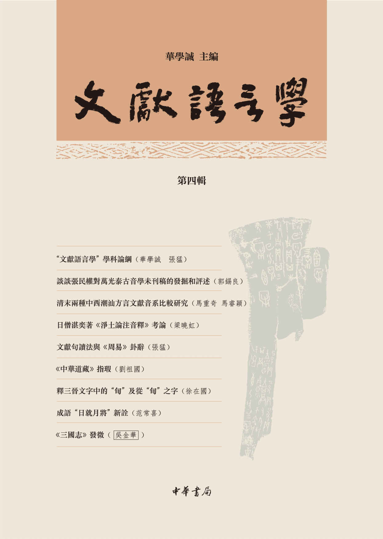 文献语言学（第四辑） (中华书局出品)