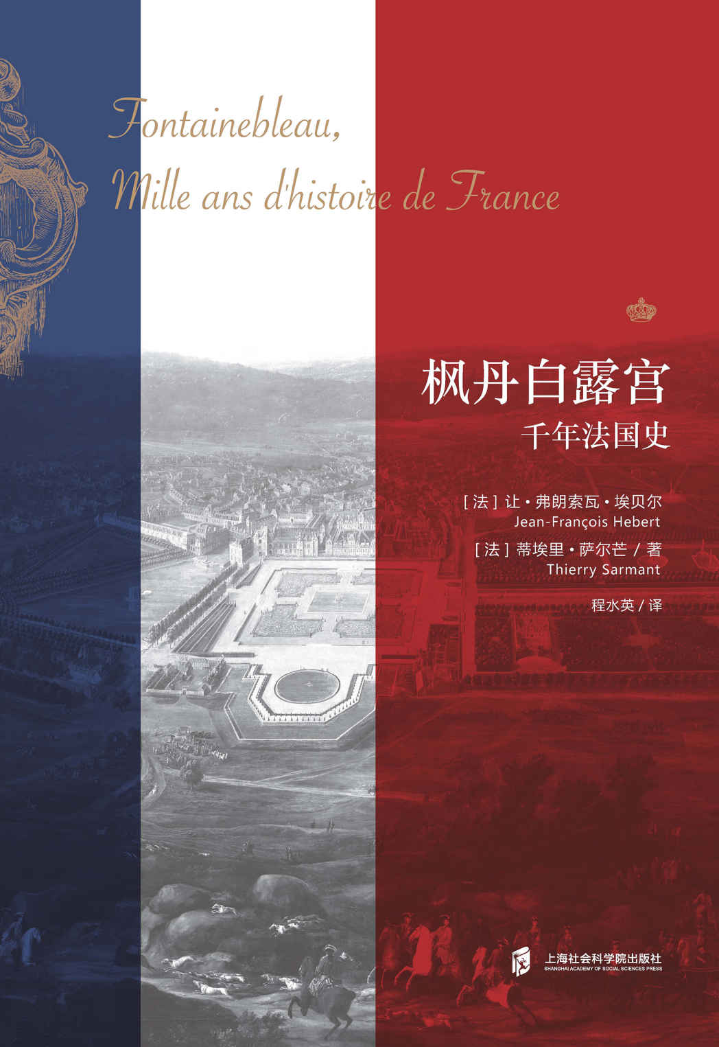 枫丹白露宫：法国千年史