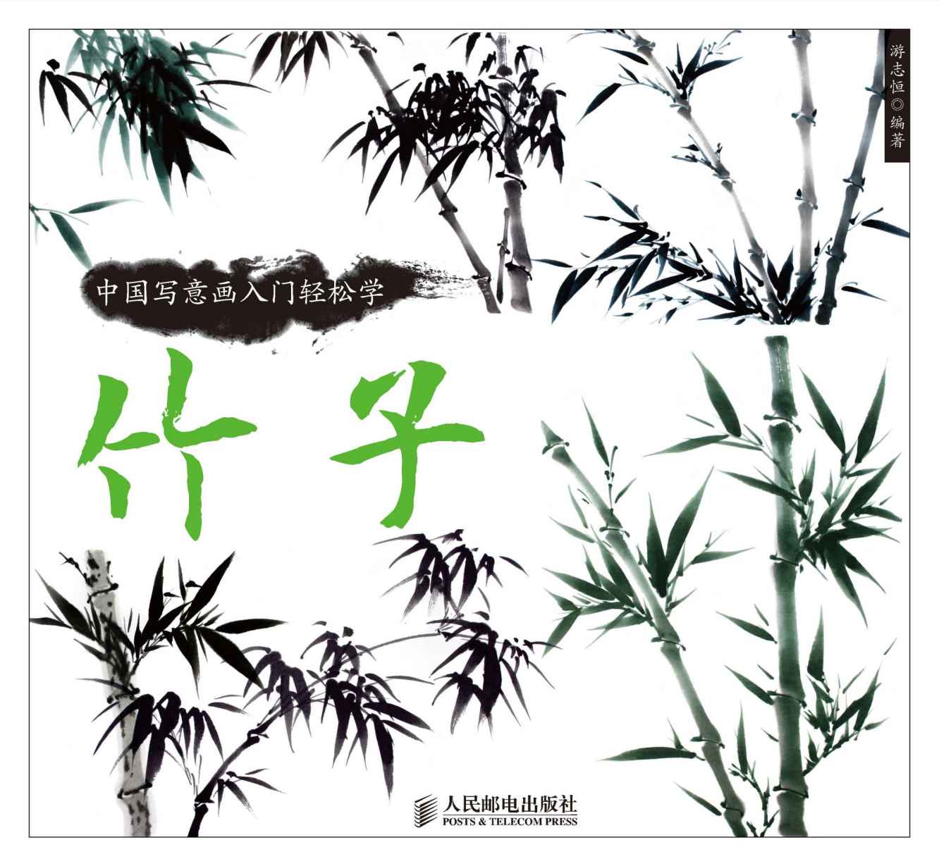 中国写意画入门轻松学：竹子