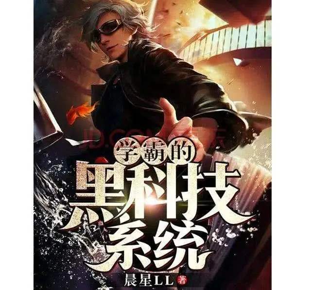 学霸的黑科技系统