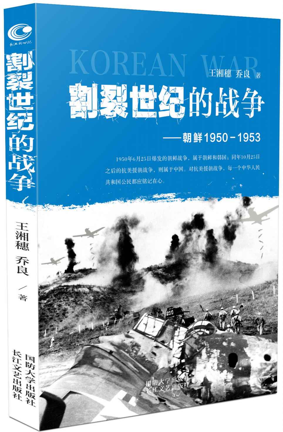 割裂世纪的战争——朝鲜1950-1953