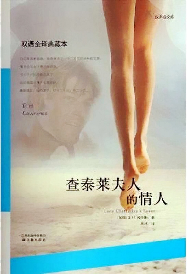 查泰莱夫人的情人(双语全译典藏本) (双声道文库)