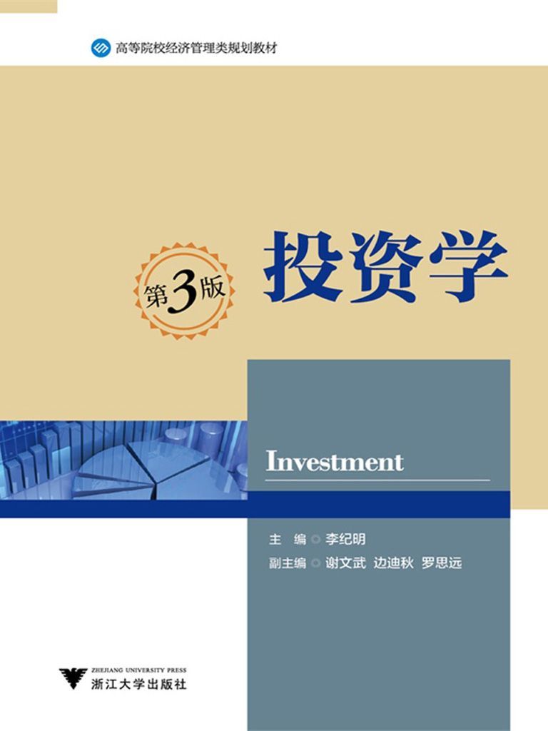 高等院校经济管理类规划教材:投资学(第3版)