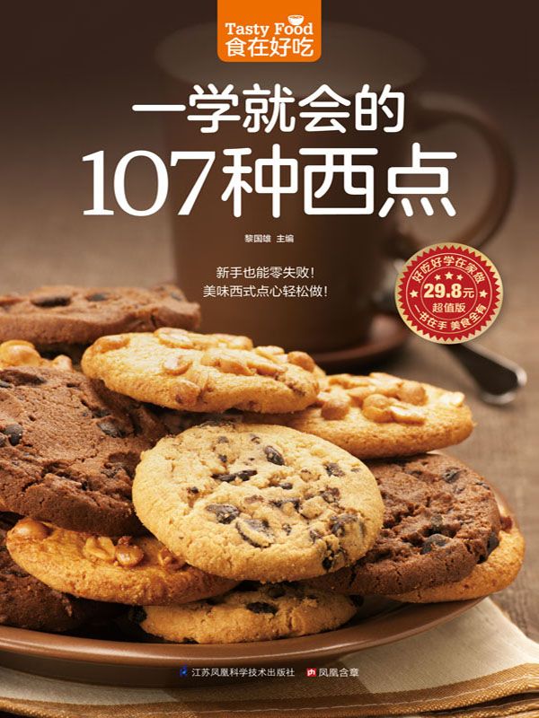 一学就会的107种西点 (食在好吃系列)