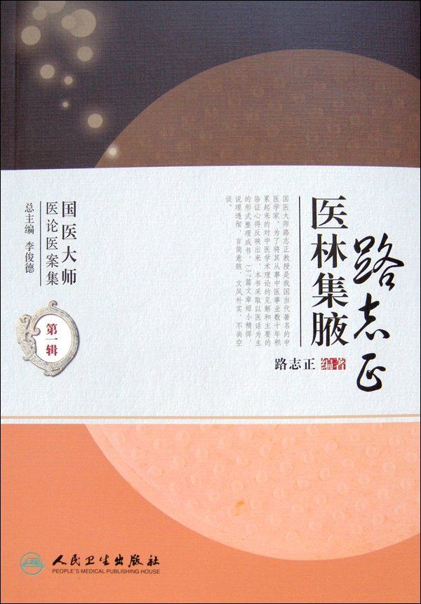 路志正医林集腋 (国医大师医论医案集)