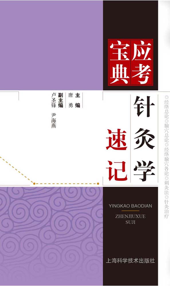 针灸学速记 (应考宝典)