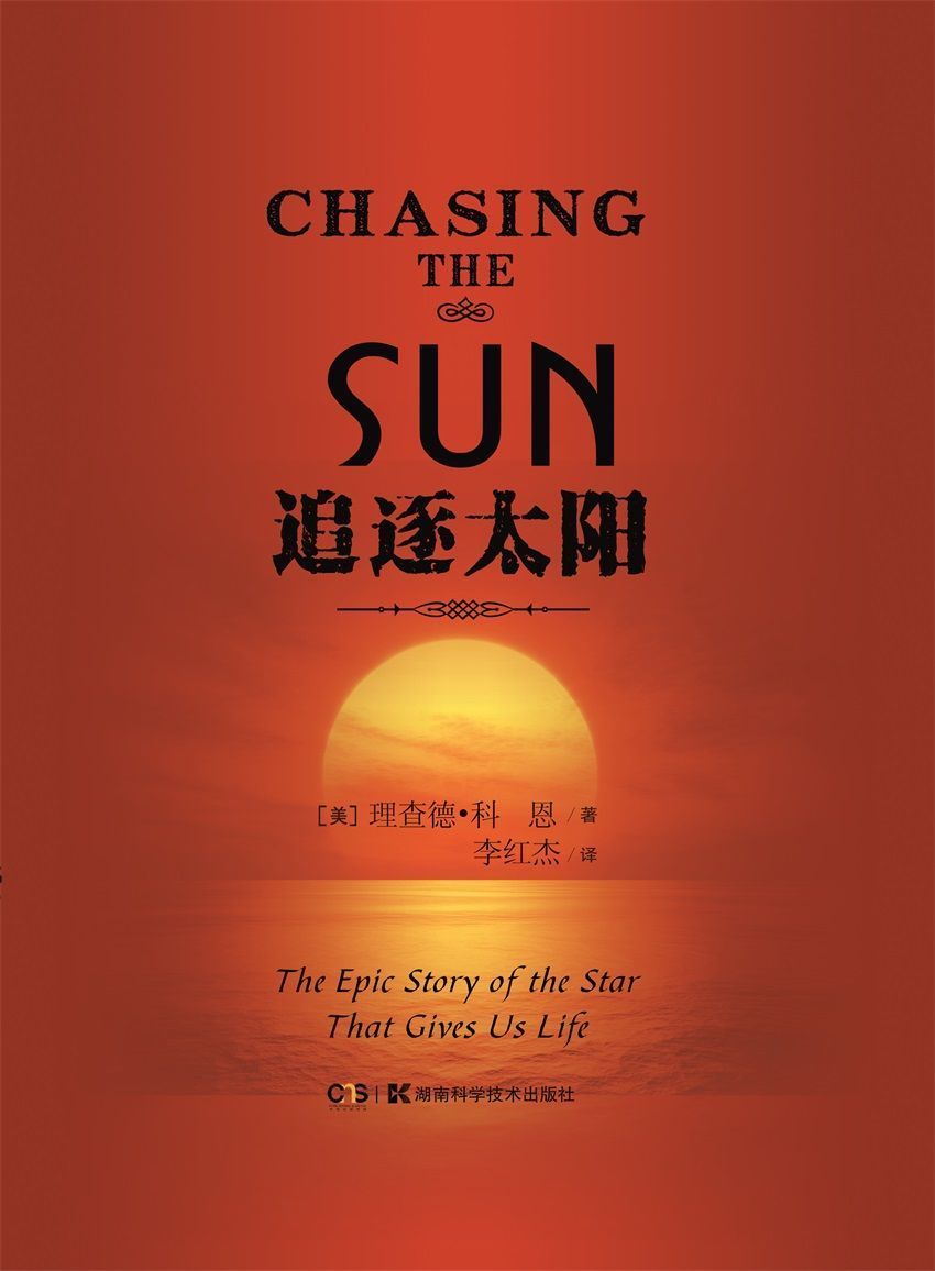追逐太阳
