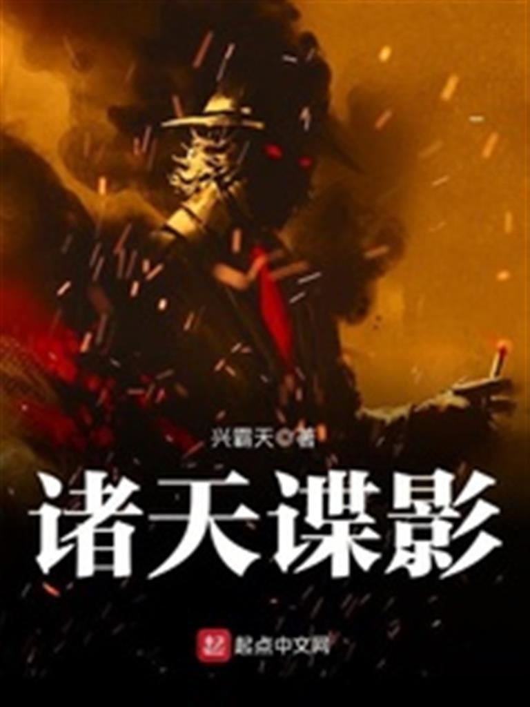 诸天谍影(多看版)