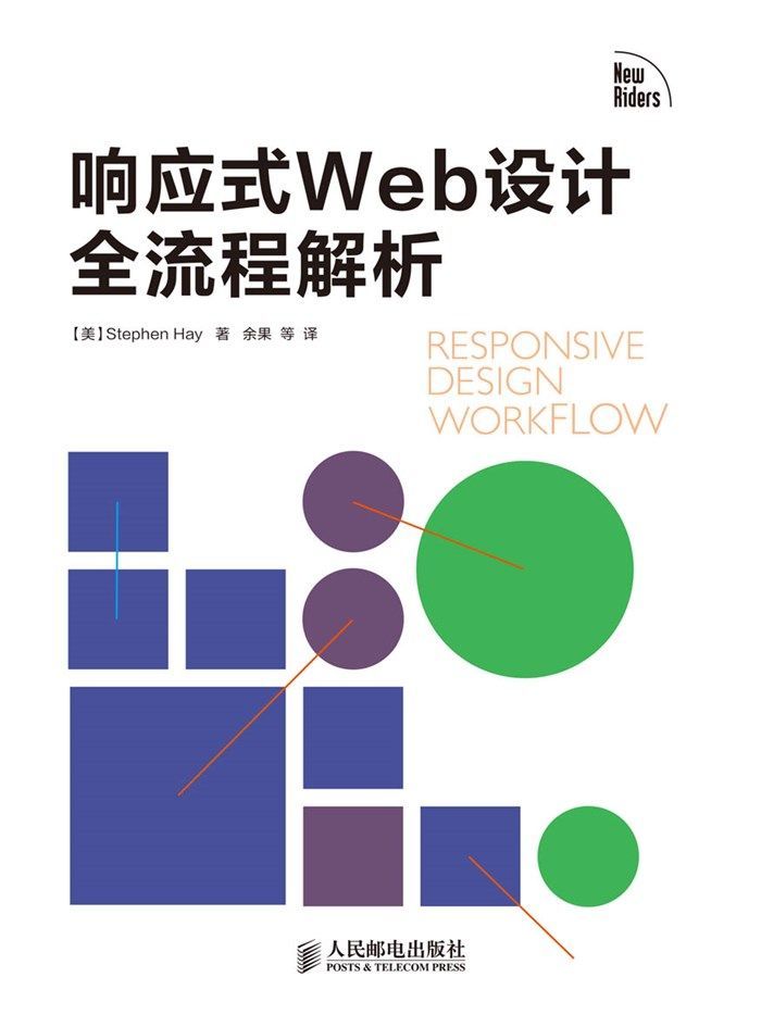 响应式Web设计全流程解析（异步图书）