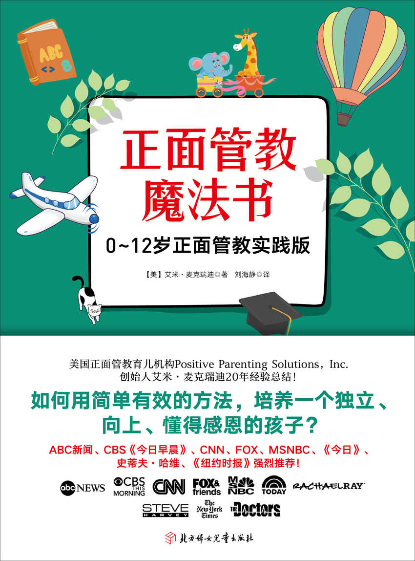 正面管教魔法书（0~12岁正面管教育儿理念实践版！如何用简单有效的方法，培养一个独立、向上、懂得感恩的孩子？）