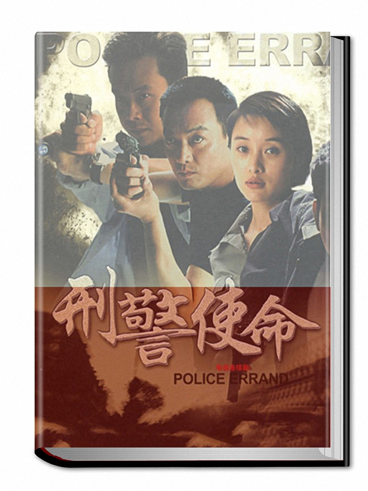 刑警使命