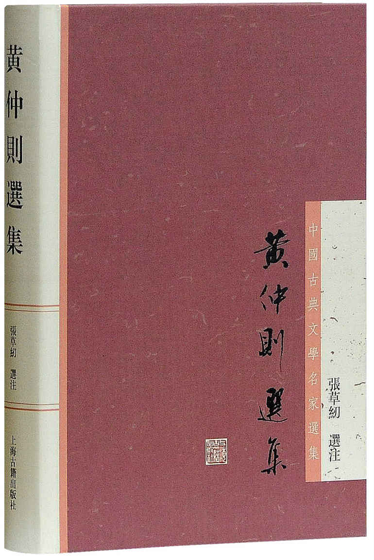 黄仲则选集 (中国古典文学名家选集)
