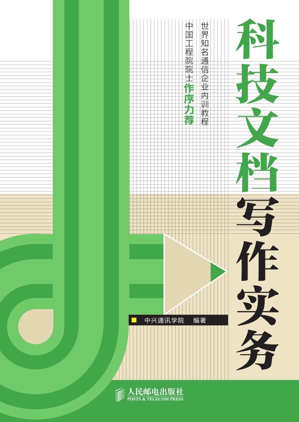 科技文档写作实务