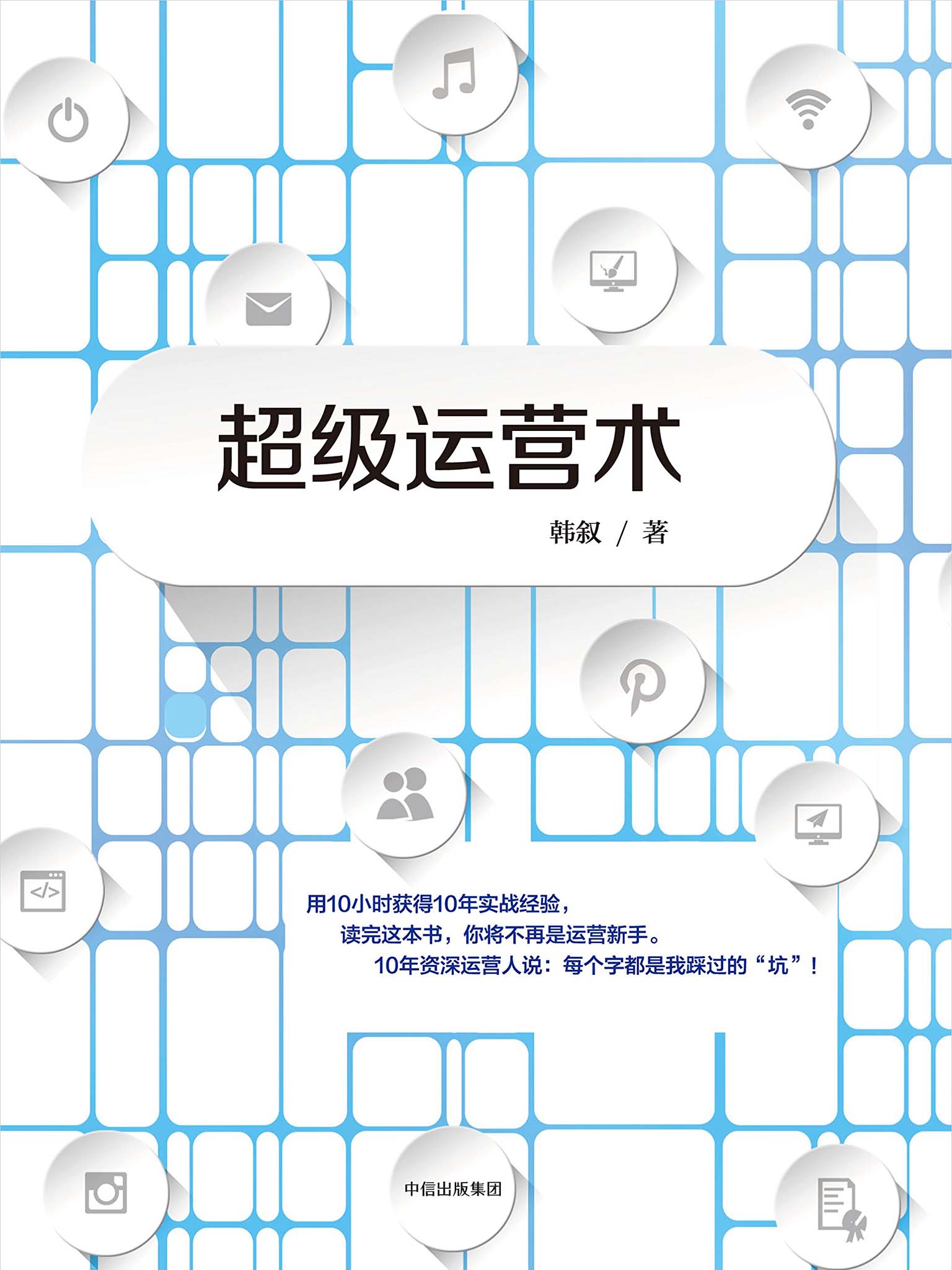 超级运营术