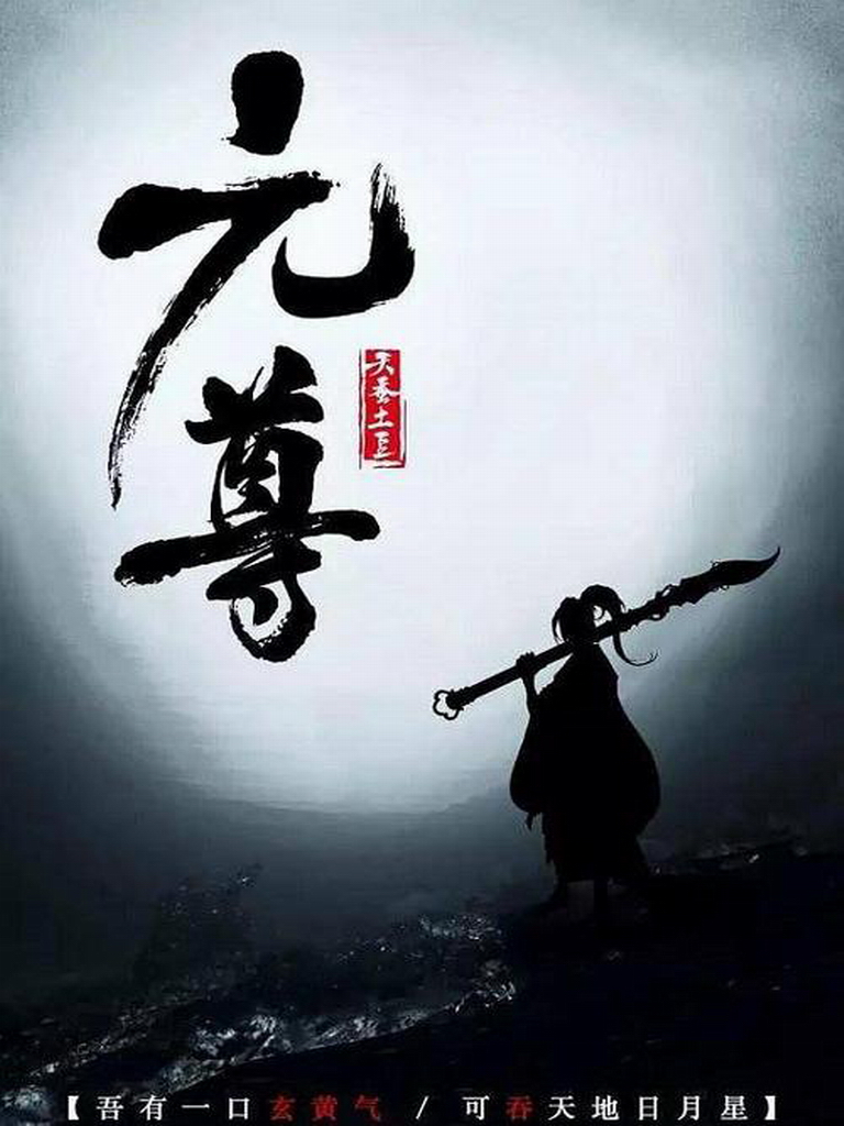元尊