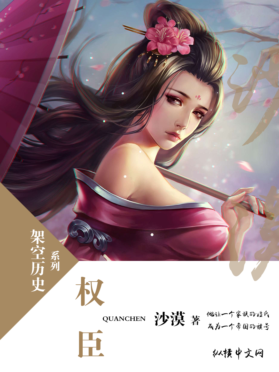 权臣