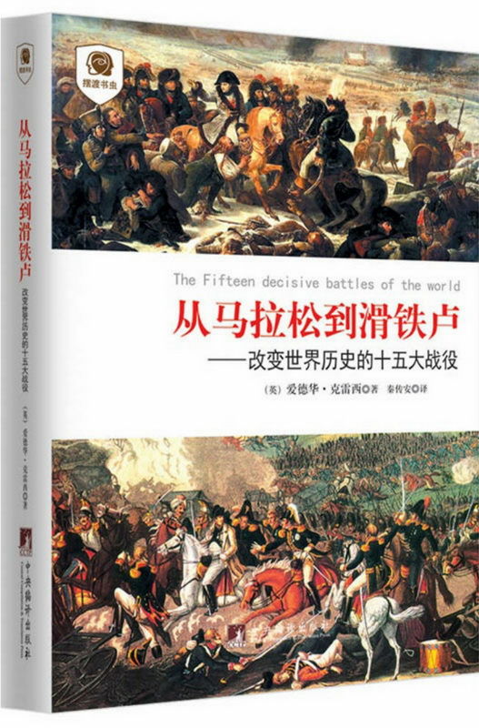 从马拉松到滑铁卢:改变世界历史的十五大战役