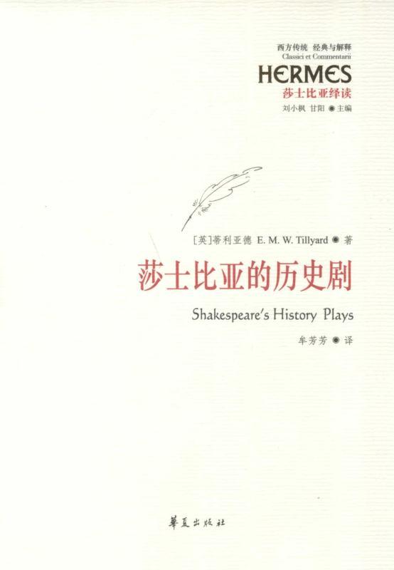 莎士比亚的历史剧 (西方传统 : 经典与解释)