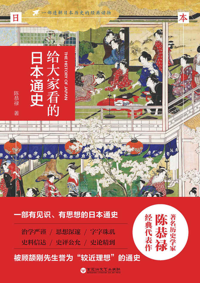 日本通史 陈恭禄