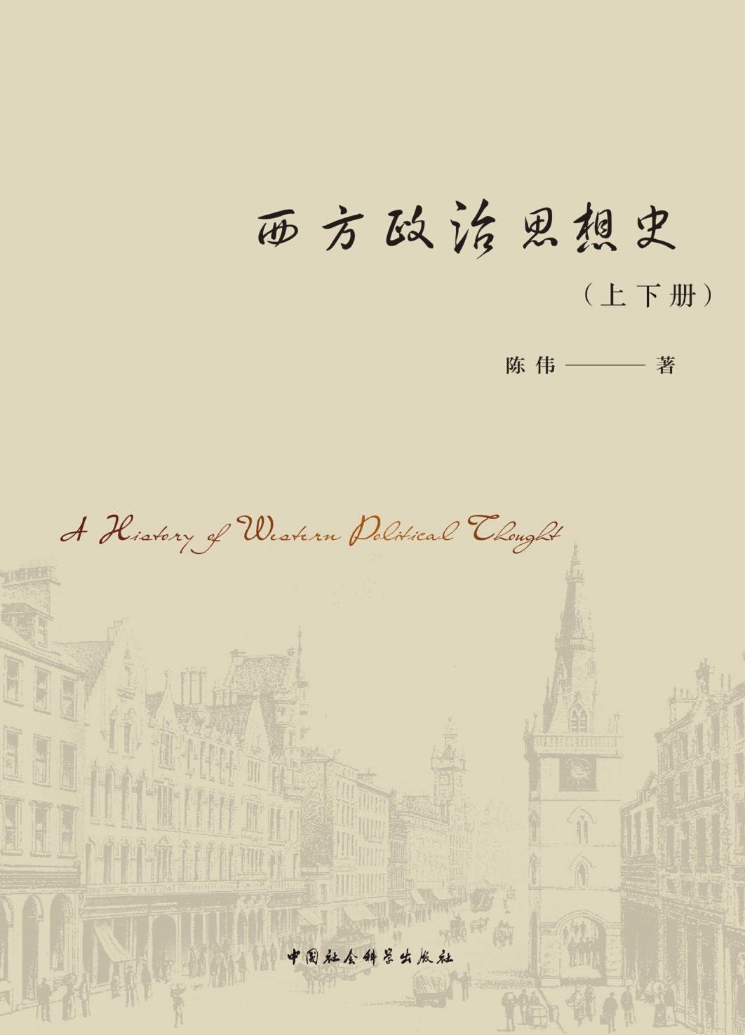 西方政治思想史（上下册）