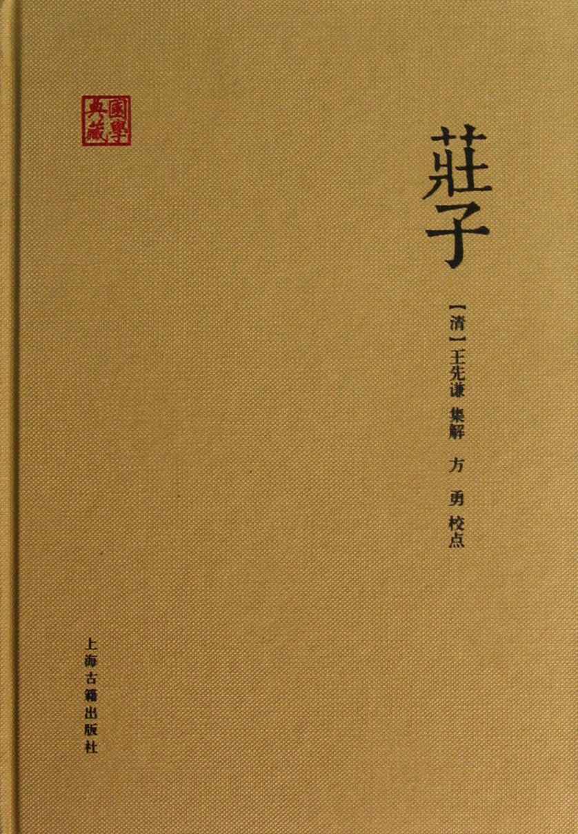庄子 (国学典藏)