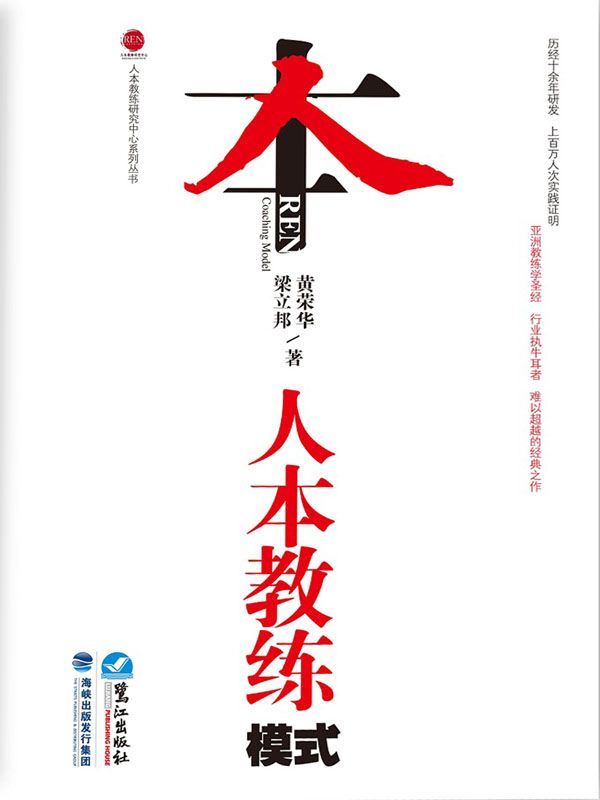 人本教练模式 (人本教练研究中心系列丛书)