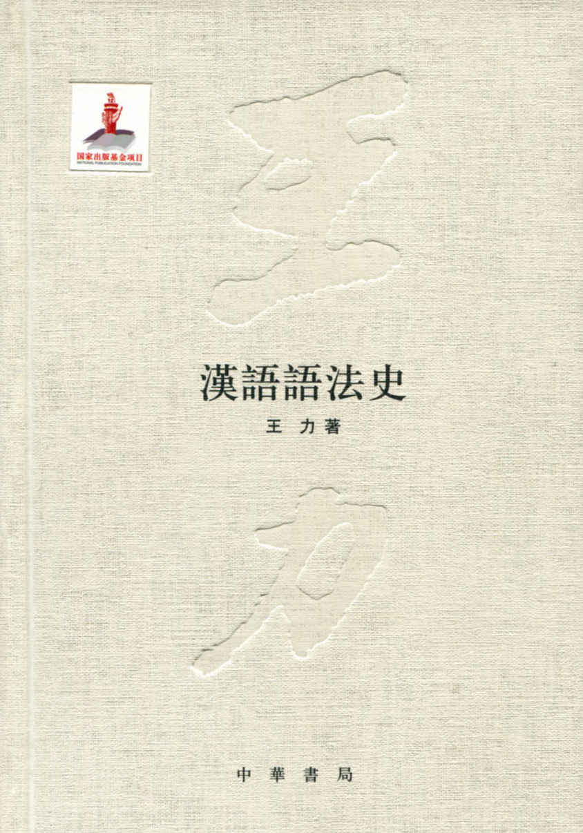 汉语语法史--国家出版基金项目 (中华书局出品)