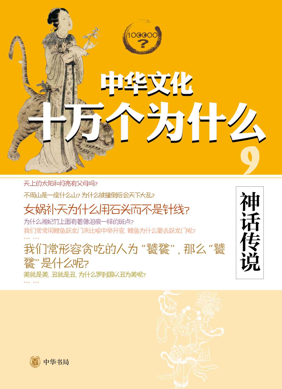 神话传说--中华文化十万个为什么