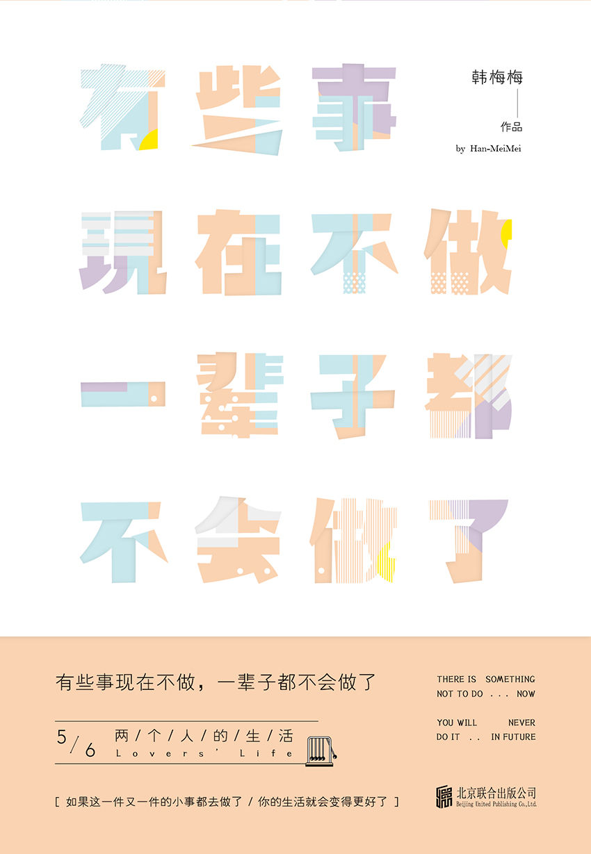 有些事现在不做,一辈子都不会做了5:两个人的生活