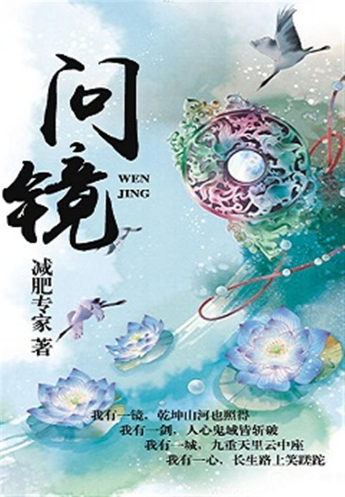 《问镜》