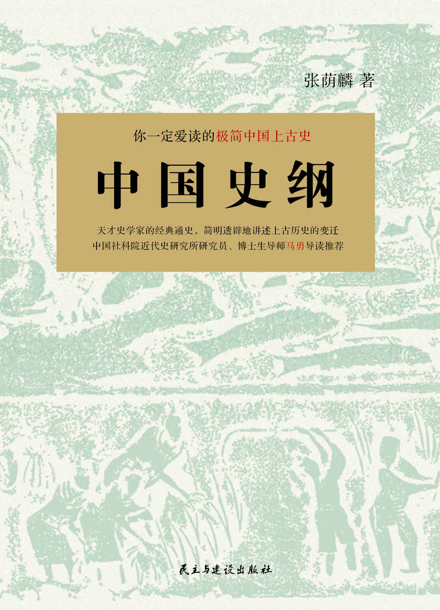 中国史纲：你一定爱读的中国上古史 (民国大师经典作品集)