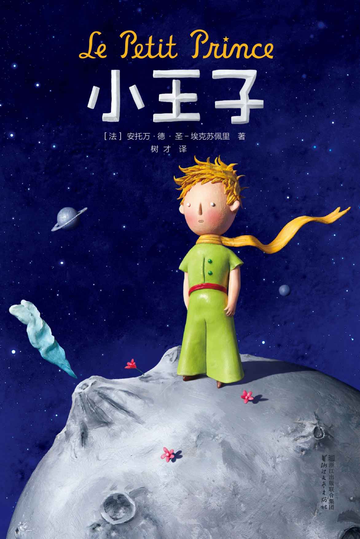 小王子（2017未删节新版！豆瓣首部9.8分好评中译本！首位荣获法国官方勋章大奖诗人翻译，独家完整收录46幅全彩插图）（作家榜经典）