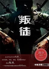 叛徒