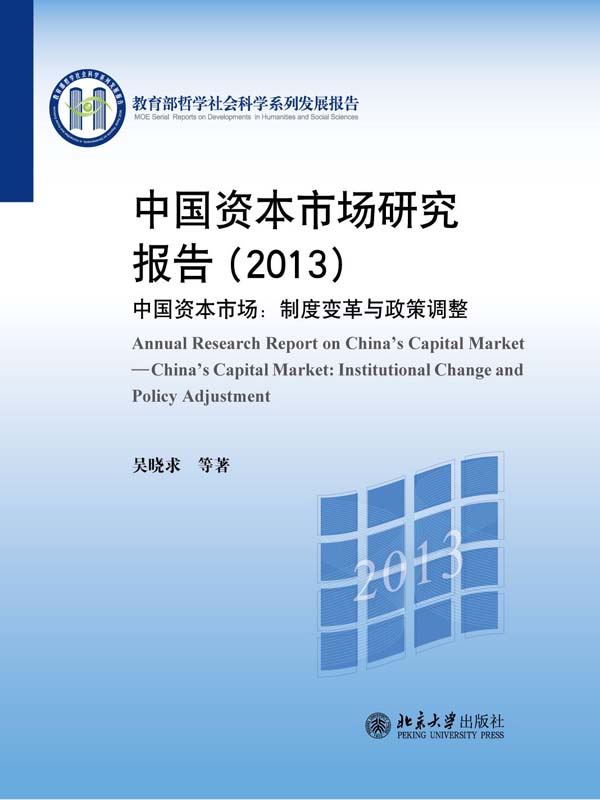 中国资本市场研究报告2013•中国资本市场:制度变革与政策调整 (教育部哲学社会科学系列发展报告)