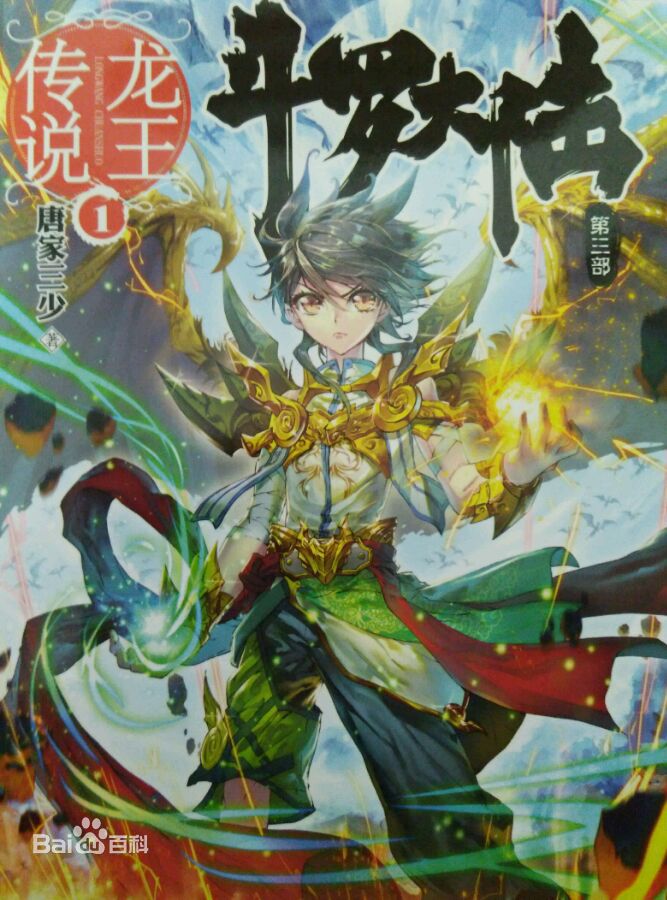 斗罗大陆3龙王传说