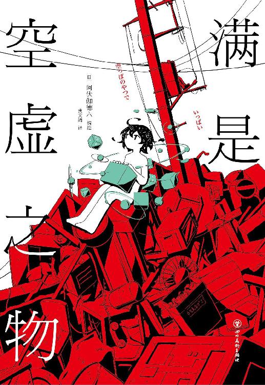 满是空虚之物（Twitter、NIKONIKO、YouTube粉丝超150万，日本当红漫画家，时间线解谜漫画。什么都不知道、什么都不会做、什么都没有了。）
