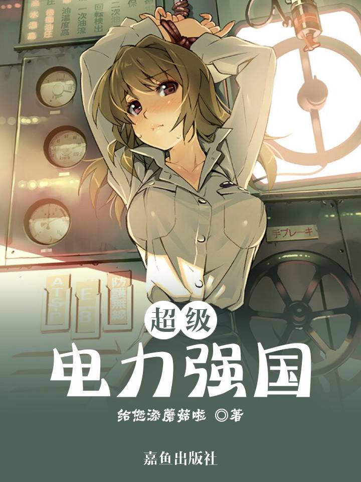 超级电力强国
