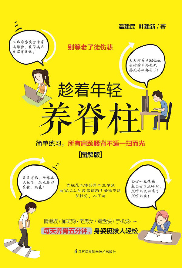 趁着年轻养脊柱（少壮不养脊，老了徒伤悲！权威骨科医生&重度脊椎病痊愈者强强联手，让低头族、加班狗迅速远离肩颈腰背不适！）
