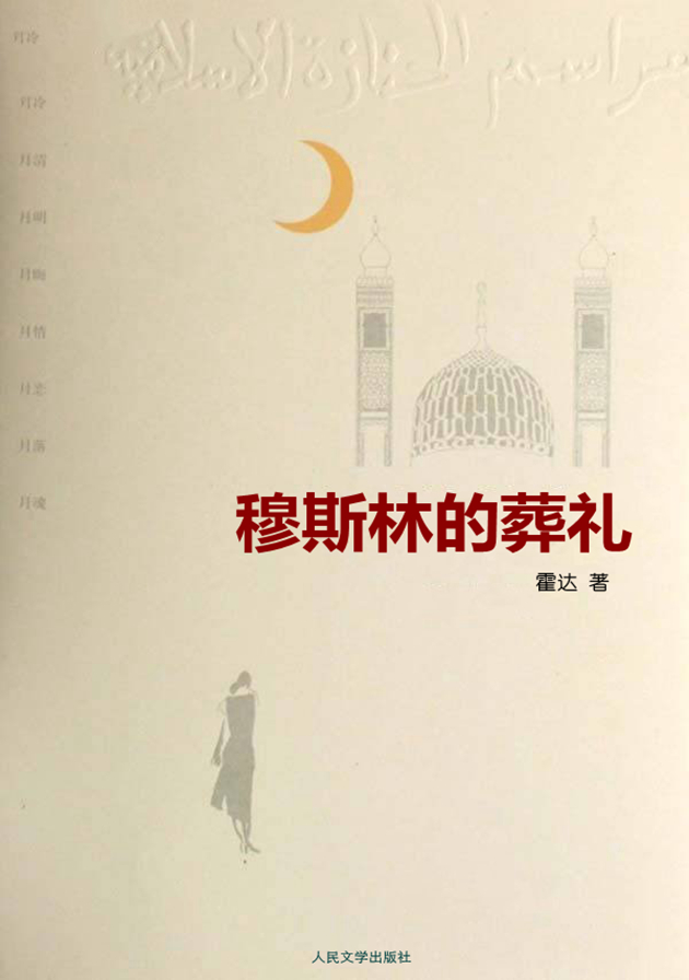 穆斯林的葬礼