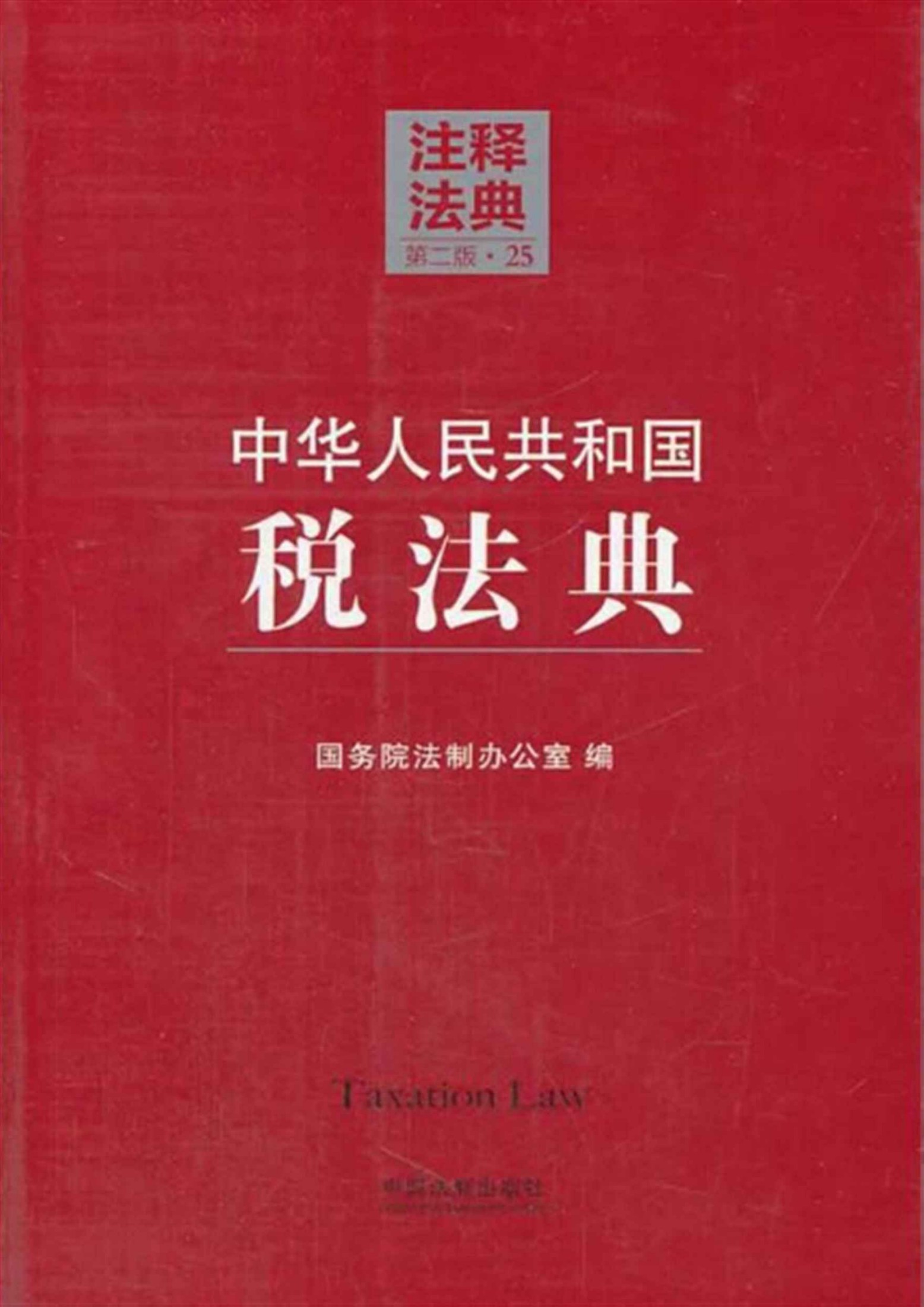 中华人民共和国税法典 (注释法典)