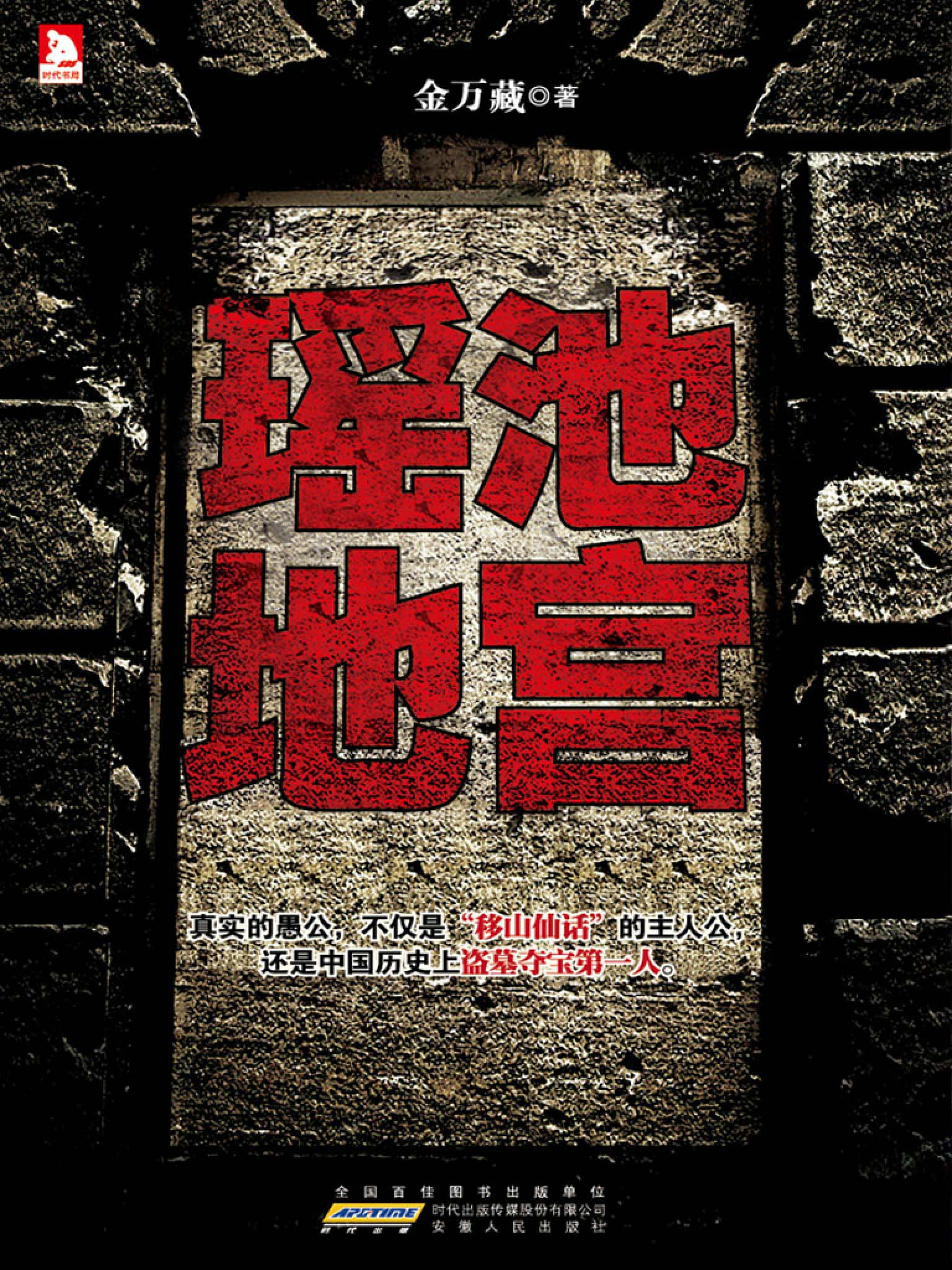 《瑶池地宫》