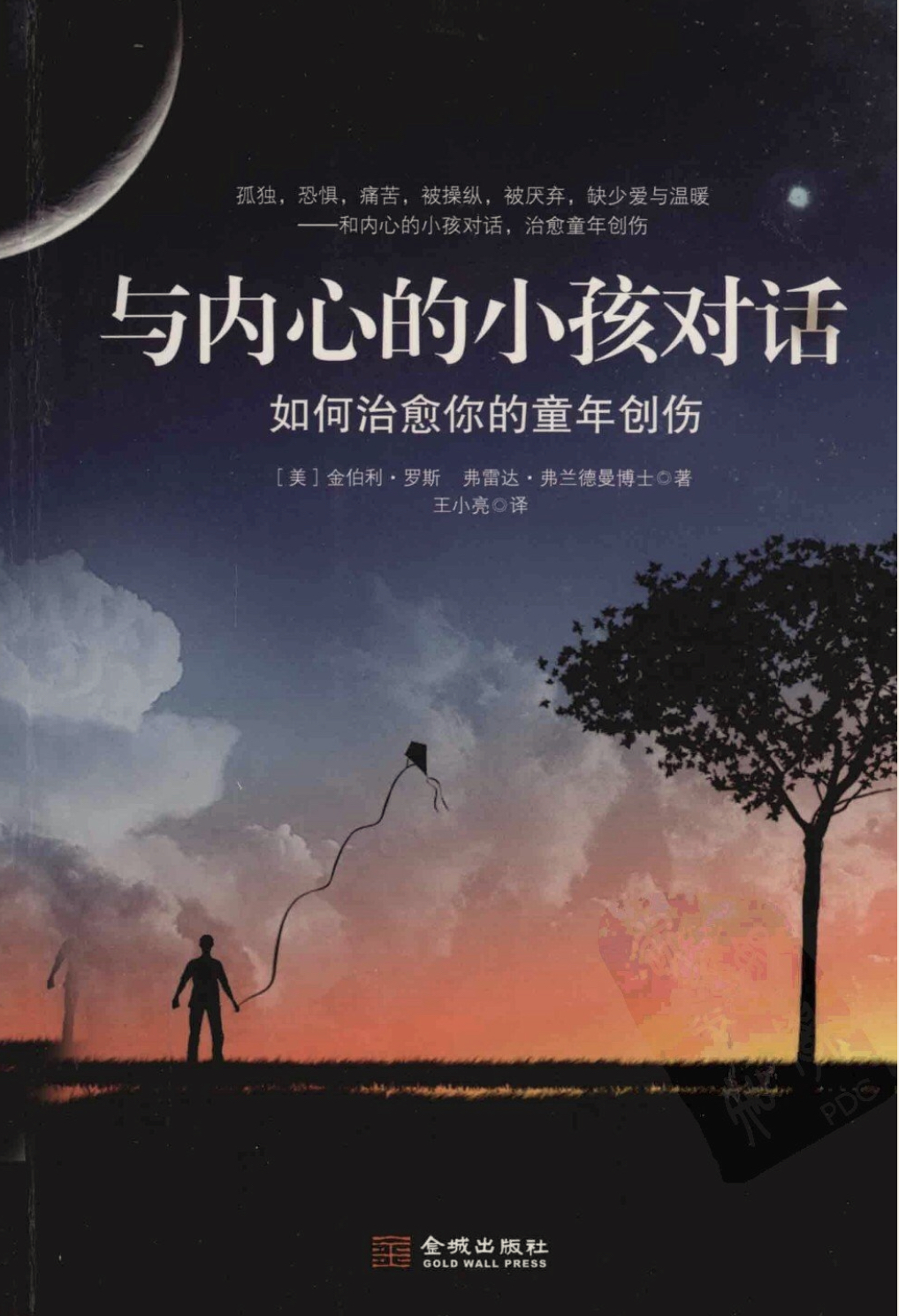 与内心的小孩对话 如何治愈你的童年创伤
