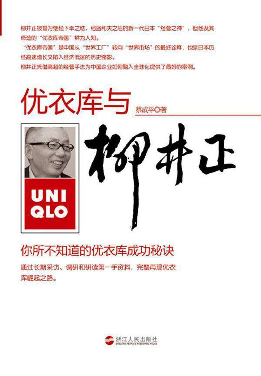 柳井正与优衣库:你所不知道的优衣库成功秘诀