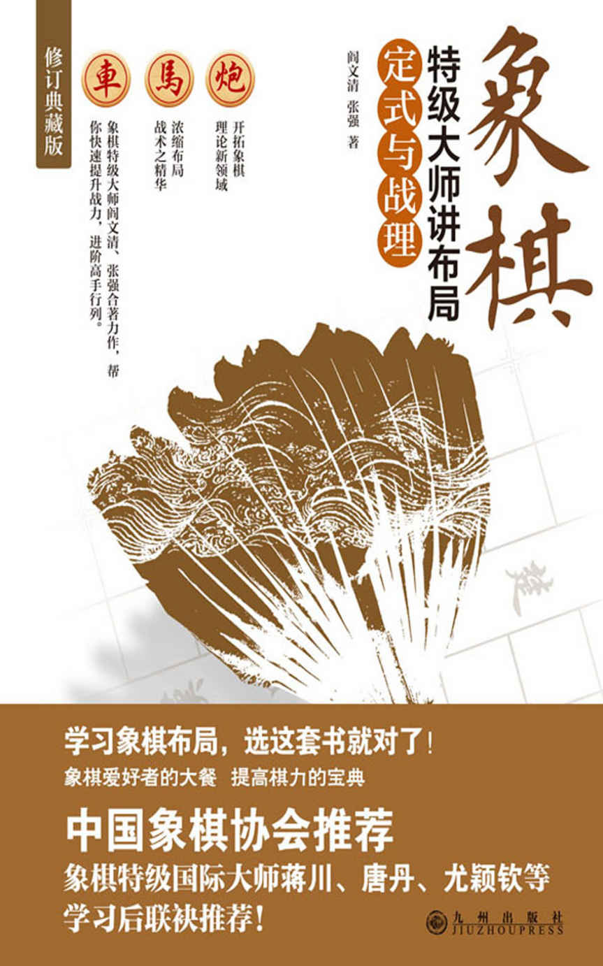 象棋特级大师讲布局.定式与战理