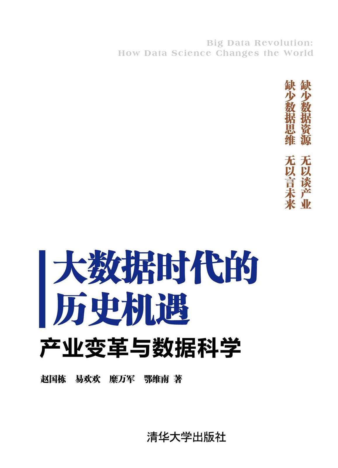 大数据时代的历史机遇——产业变革与数据科学