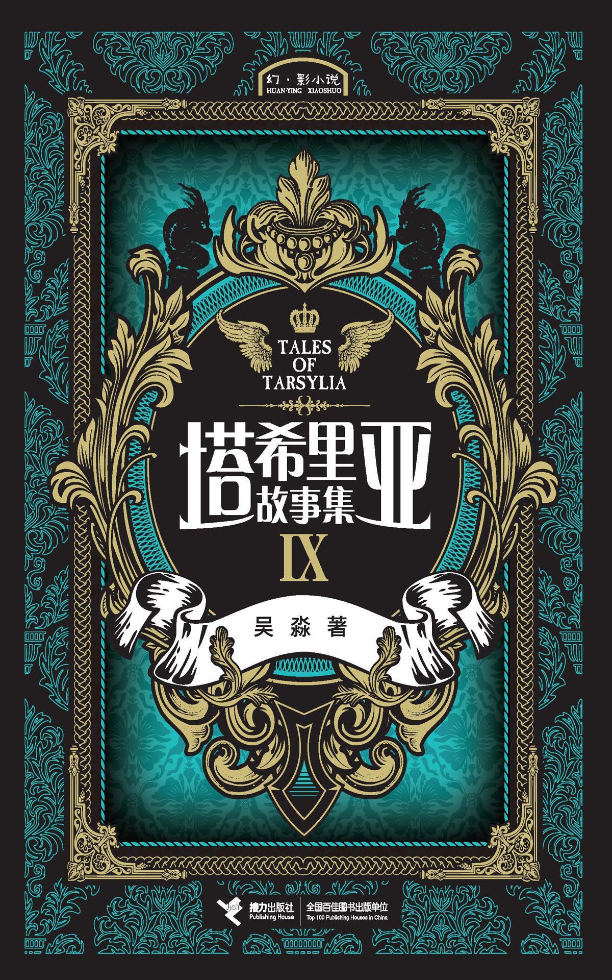 塔希里亚故事集9（中国原创奇幻漫画先锋！《龙枪编年史》中文简体版插图作者吴淼的鸿篇巨制！智慧的强者正在谱写传奇，塔希里亚的世界风云再起！）