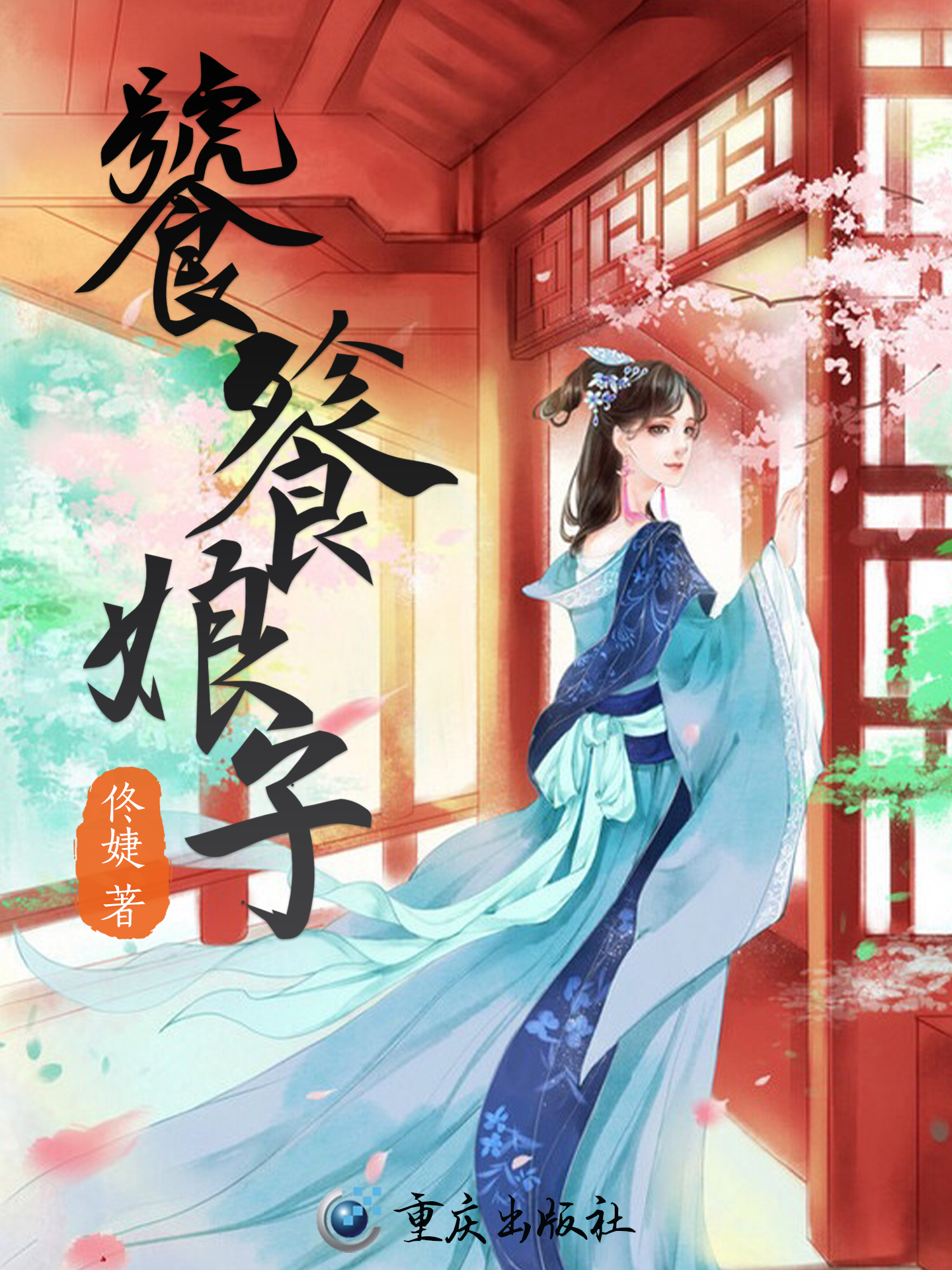 饕餮娘子